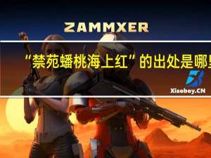 “禁苑蟠桃海上红”的出处是哪里