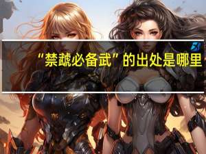 “禁虣必备武”的出处是哪里
