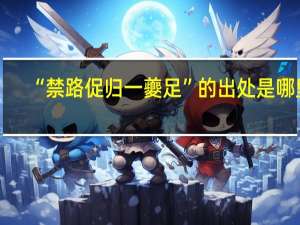 “禁路促归一夔足”的出处是哪里