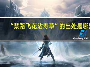 “禁路飞花沾寿草”的出处是哪里