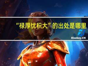 “禄厚忧积大”的出处是哪里