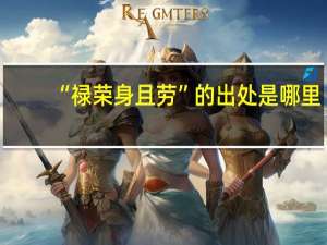 “禄荣身且劳”的出处是哪里