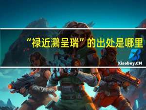 “禄近鸂呈瑞”的出处是哪里