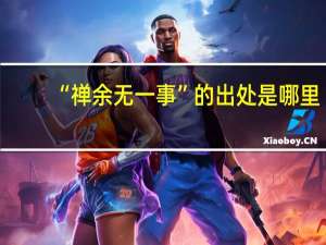 “禅余无一事”的出处是哪里