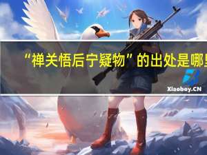 “禅关悟后宁疑物”的出处是哪里