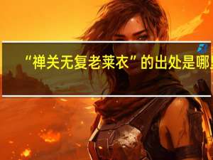 “禅关无复老莱衣”的出处是哪里