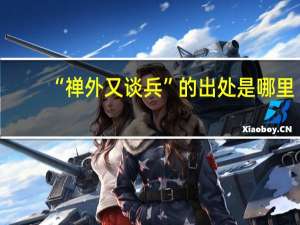 “禅外又谈兵”的出处是哪里