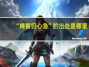 “禅客归心急”的出处是哪里