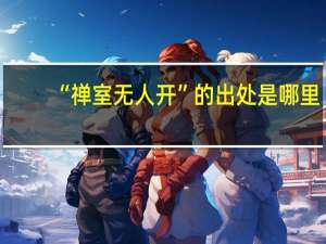 “禅室无人开”的出处是哪里