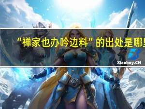 “禅家也办吟边料”的出处是哪里