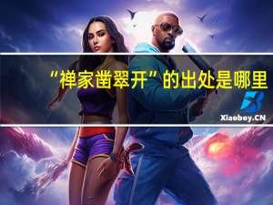 “禅家凿翠开”的出处是哪里