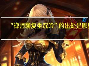 “禅师聊复坐沉吟”的出处是哪里
