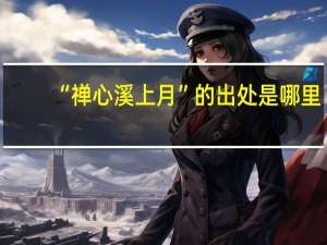 “禅心溪上月”的出处是哪里