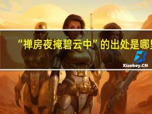 “禅房夜掩碧云中”的出处是哪里