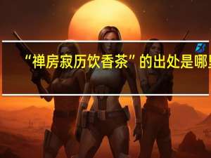“禅房寂历饮香茶”的出处是哪里