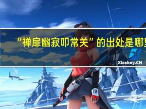 “禅扉幽寂叩常关”的出处是哪里