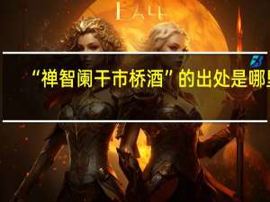 “禅智阑干市桥酒”的出处是哪里