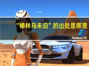 “禅林乌未泊”的出处是哪里
