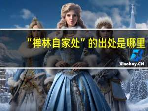 “禅林自家处”的出处是哪里