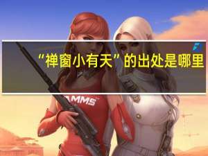 “禅窗小有天”的出处是哪里