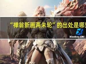 “禅翁新画两朱轮”的出处是哪里