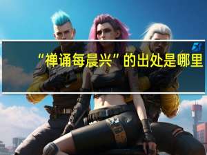 “禅诵每晨兴”的出处是哪里