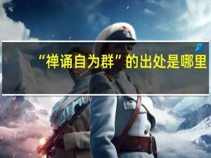 “禅诵自为群”的出处是哪里