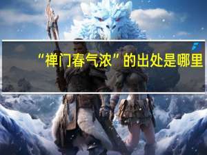 “禅门春气浓”的出处是哪里