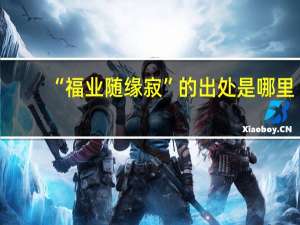 “福业随缘寂”的出处是哪里