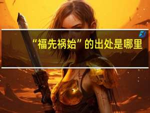 “福先祸始”的出处是哪里