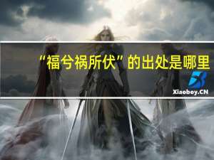 “福兮祸所伏”的出处是哪里
