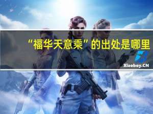 “福华天意乘”的出处是哪里