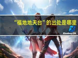 “福地地天台”的出处是哪里