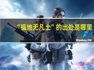 “福地无凡土”的出处是哪里