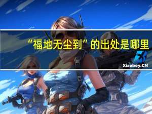 “福地无尘到”的出处是哪里