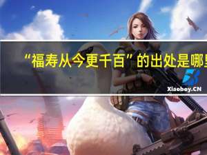 “福寿从今更千百”的出处是哪里