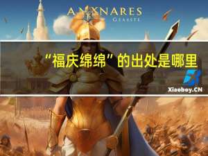 “福庆绵绵”的出处是哪里