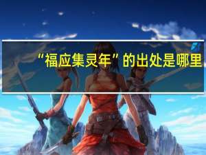“福应集灵年”的出处是哪里