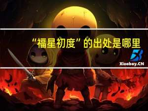 “福星初度”的出处是哪里