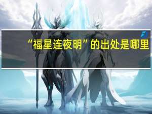 “福星连夜明”的出处是哪里