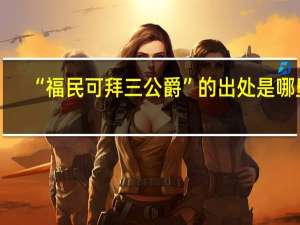 “福民可拜三公爵”的出处是哪里