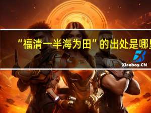 “福清一半海为田”的出处是哪里