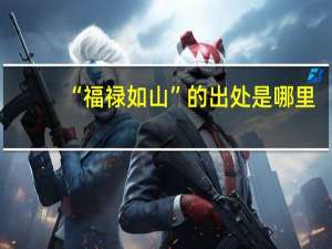 “福禄如山”的出处是哪里