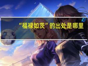 “福禄如茨”的出处是哪里