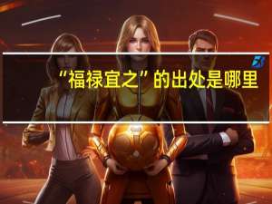 “福禄宜之”的出处是哪里