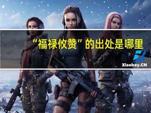 “福禄攸赞”的出处是哪里