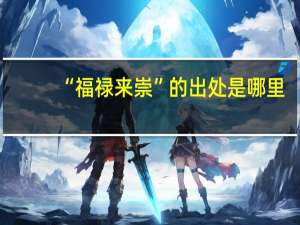 “福禄来崇”的出处是哪里