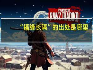 “福缘长隔”的出处是哪里