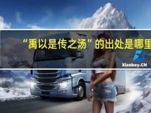 “禹以是传之汤”的出处是哪里