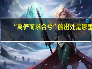 “禹俨而求合兮”的出处是哪里